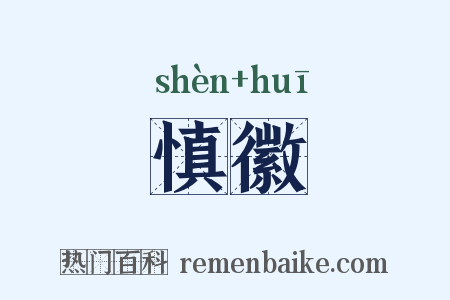 慎徽是什么意思的图片